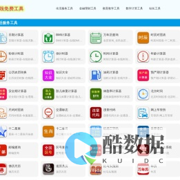 超全免费在线工具｜生活 / 金融 / 教育 / 站长工具一键用