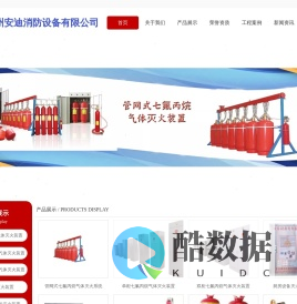 赣州安迪消防设备有限公司~气体灭火/厨房灭火/超细干粉/便携式灭火