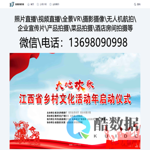 江西飞图影视传媒有限公司是一家专注于摄影摄像、无人机航拍企业宣传片拍摄、视频直播，医疗会议直播连线、马拉松拍摄，应急演练拍摄、党建党课拍摄等服务的影视传媒公司。