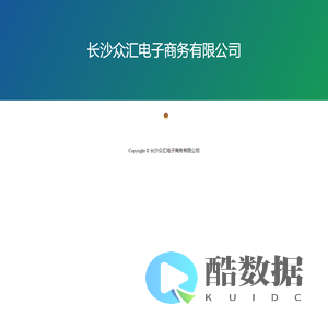 长沙众汇电子商务有限公司