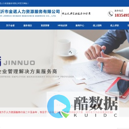 临沂劳务外包,临沂劳务派遣,政务服务外包，机关劳务派遣，事业劳务派遣，国企劳务派遣，临沂劳务，临沂人力资源，用工托管服务,灵活用工服务，金诺人力，金诺劳务，临沂市金诺人力资源服务有限公司
