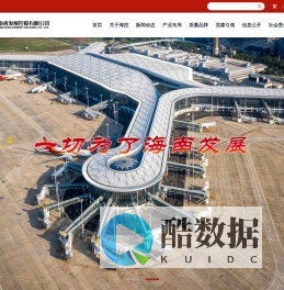 海南省发展控股有限公司-官方网站