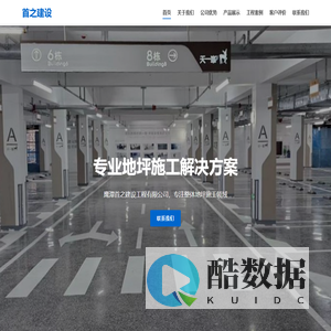 鹰潭首之建设工程有限公司 - 专业地坪施工解决方案