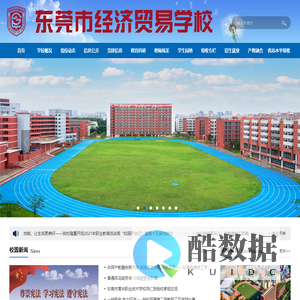 东莞市经济贸易学校