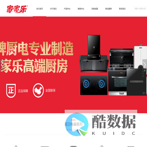 厨房电器生产厂家_生活小家电产品批发_广东厨卫家电制造商_中山市家家乐电器有限公司_烟机,灶具,消毒柜,燃气热水器,电热水器,小家电