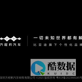 深圳方程豹汽车销售有限公司