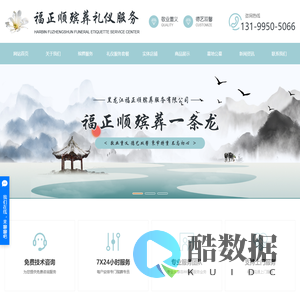 哈尔滨殡葬服务_哈尔滨白事丧事服务-哈尔滨殡葬一条龙福正顺殡葬服务公司