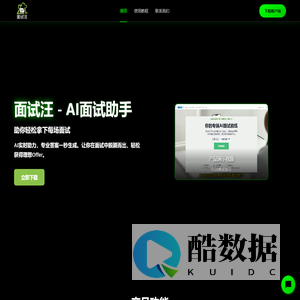 面试汪 -AI面试助手