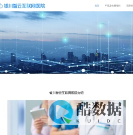 银川智云互联网医院