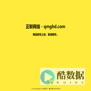 正联网络 - qmghd.com 网站即将上线,敬请期待...