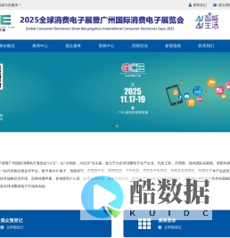 2025全球消费电子展暨广州国际消费电子展览会_广州消费电子展-广州国际消费电子展