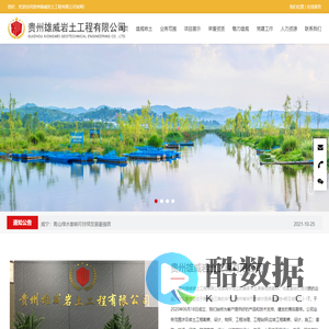 贵州雄威岩土工程有限公司_岩土工程勘察,建筑地基勘察,水文地质勘察,边坡勘察设计,道路桥梁勘察,河道隧道勘察,土石方设计施工