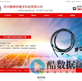 苏州凯浡尔电子科技有限公司