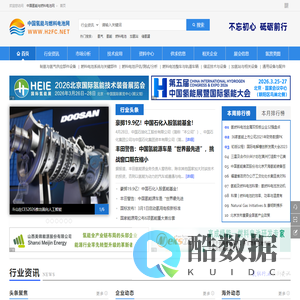 氢能-燃料电池-电堆-中国氢能与燃料电池网企业最佳宣传推广平台