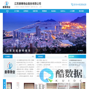 江苏鼎尊物业服务有限公司----连云港物业公司