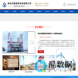 铁岭沅隆商品混凝土-建筑材料有限公司