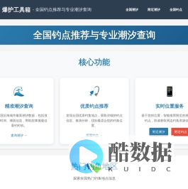 全国钓点推荐与专业潮汐查询 | 爆护工具箱