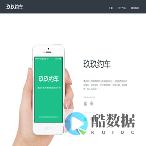 玖玖约车 - 重庆玖玖洪海科技有限公司