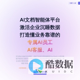 司马阅-国产首家企业级AI文档智能体平台,激活企业沉睡的数据价值,打造懂业务、真靠谱的专家级Al员工,助力企业加速AI场景落地!