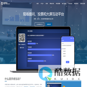 手感互动 - 专业的现场提问、投票和大屏互动平台