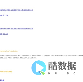 宜昌清江电气有限公司_电气设备_箱式变电站