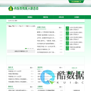 丹东市残疾人联合会