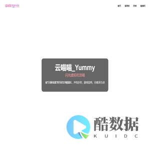 云喵喵Yummy | 官方网站