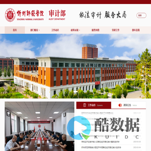 忻州师范学院审计部