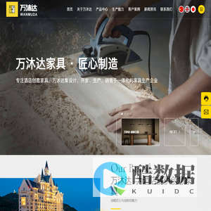 上海万沐达家具江苏有限公司-酒店家具生产商