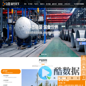 中杰特装(原菏泽锅炉厂)-专业设计生产工业锅炉、压力储罐等各种工业装备厂家。