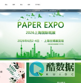 2026上海国际纸展-国际领先的纸业展会