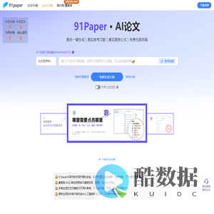 91PaperAI写作助手 - AI论文写作指导平台