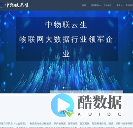 重庆中物联云生大数据有限公司