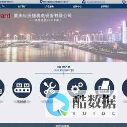 重庆科沃德机电设备有限公司