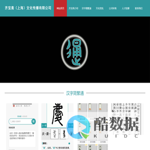 齐宝斋(上海)文化传播有限公司