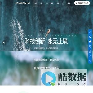 恒控智造机器视觉检测系统-CCD视觉检测-3D视觉检测-激光视觉飞行打标系统-无线供电系统解决方案