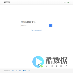 你注册过哪些网站?一搜便知 - REG007
