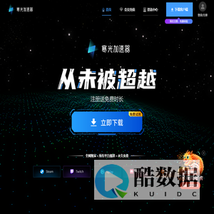 寒光加速器官网 - 为海量游戏加速而生！