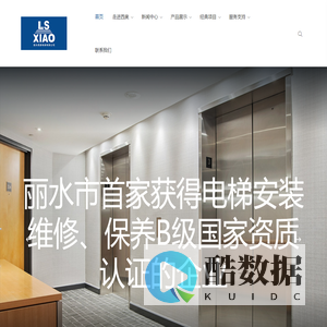 丽水西奥电梯有限公司,乘客电梯,观光电梯,载货电梯,医用电梯,扶梯,官方网站