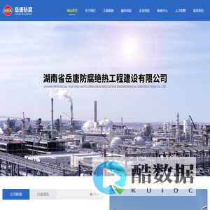 湖南省岳唐防腐绝热工程建设有限公司-湖南省岳唐防腐绝热工程建设有限公司