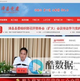 中共漳县委员会组织部|漳县党建网