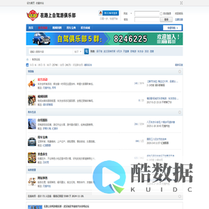 武汉车友会_湖北车友会_武汉自驾游_武汉车友网_汽车俱乐部_在路上车友网