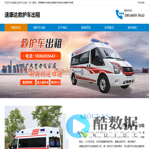 郑州救护车出租-武汉救护车出租-福州重症转院-速康达救护车出租