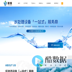 反渗透|超滤|软化|超纯水源头厂家－山东御锋水处理设备有限公司