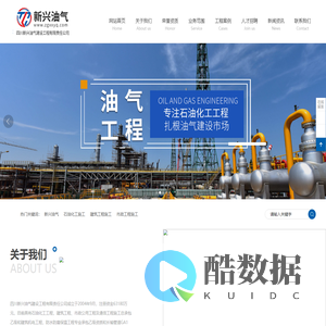 石油化工_建筑工程_市政工程_四川新兴油气建设工程有限责任公司