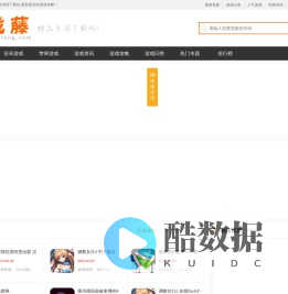 游戏藤-提供最新最全的手机游戏网站,游戏攻略大全