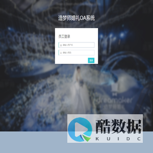 OA登陆 | 造梦师婚礼OA系统