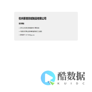 杭州雁翎羽绒制品有限公司
