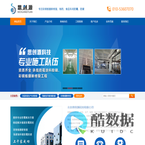 思创源|思创源防霉涂料|彩钢板翻新修复|9512|9512防霉涂料|重防腐型涂料|净化板翻新修复|防霉涂料施工工艺|北京思创源科技有限公司|潮湿车间|防霉防水|9512|防霉涂料