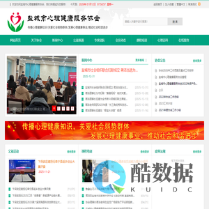 传播心理健康知识，关爱社会弱势群体，发展心理健康事业，推动社会和谐进步 - 盐城市心理健康服务协会